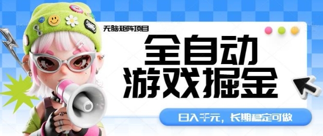 全自动游戏掘金无脑矩阵项目，日入多张，长期稳定可做，真正的睡后收入项目【揭秘】-来聚吧