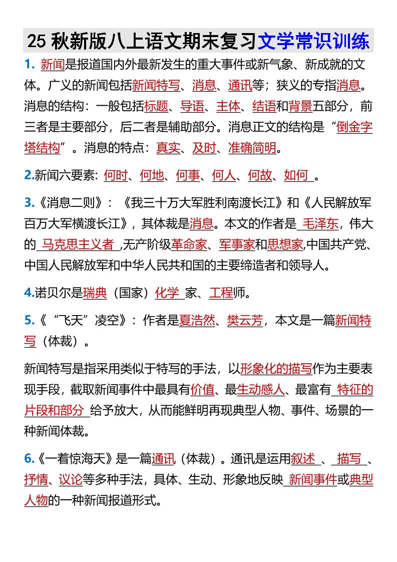 【2025秋新版】八上语文期末复习文学常识训练-来聚吧