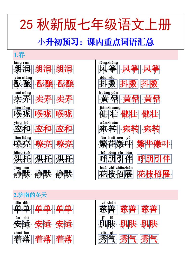 【2025秋新版】七年级上册语文课内重点词语汇总-来聚吧