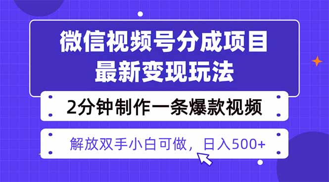 视频号分成最新玩法，两天暴力起号变现1500+，爆款视频制作只需要2分钟...-来聚吧