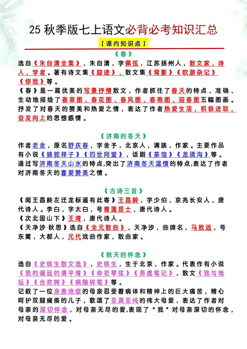 【2025秋新版】七上语文必背必考知识汇总-来聚吧