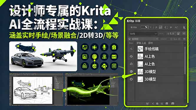 设计师专属的Krita AI全流程实战课：涵盖实时手绘/场景融合/2D转3D/等等-来聚吧