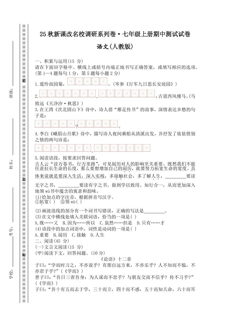 【2025秋新版】七年级上册语文期中测试试卷-来聚吧
