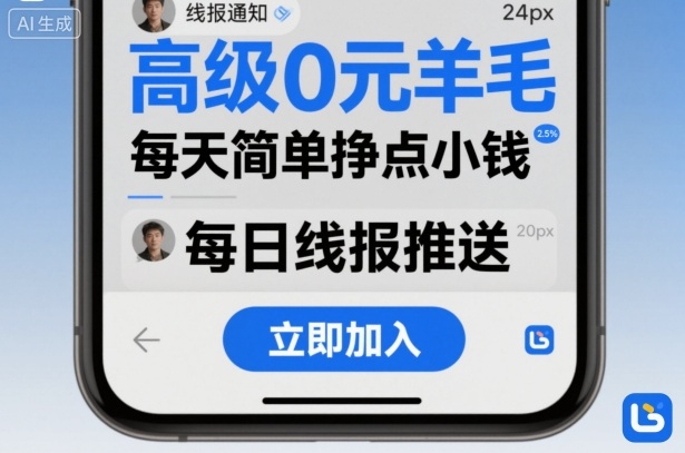 高级0元羊毛线报社群项目，每天简单挣点小钱-来聚吧