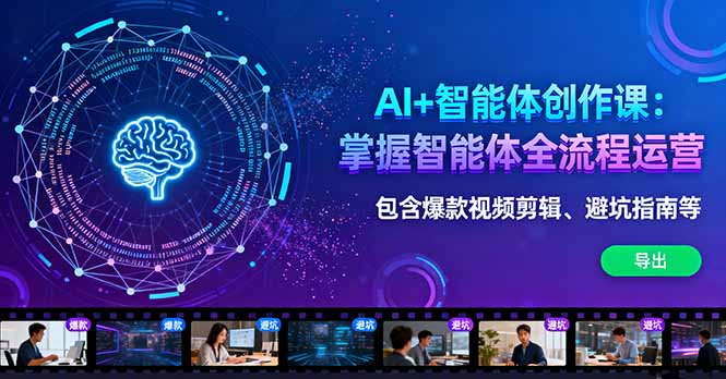 AI+智能体创作课：掌握智能体全流程运营。包含爆款视频剪辑、避坑指南等-来聚吧
