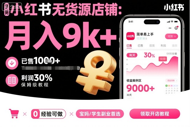小红书无货源店铺项目,简单易上手,月入9k+,保姆级教程-来聚吧