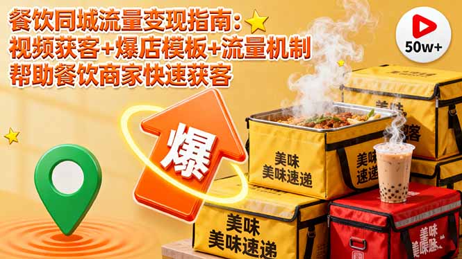 餐饮同城流量变现指南：视频获客+爆店模板+流量机制 帮助餐饮商家快速获客-来聚吧