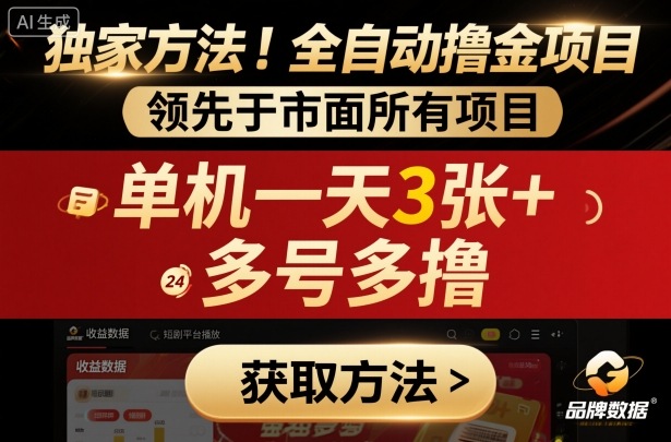 独家方法！最新短剧平台全自动撸金项目，领先于市面所有挂G项目，单机一天3张+，多号多撸【揭秘】-来聚吧