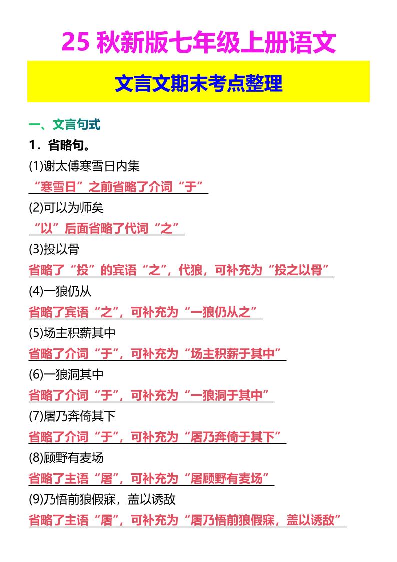 【2025秋新版】七年级上册语文文言文期末考点整理-来聚吧