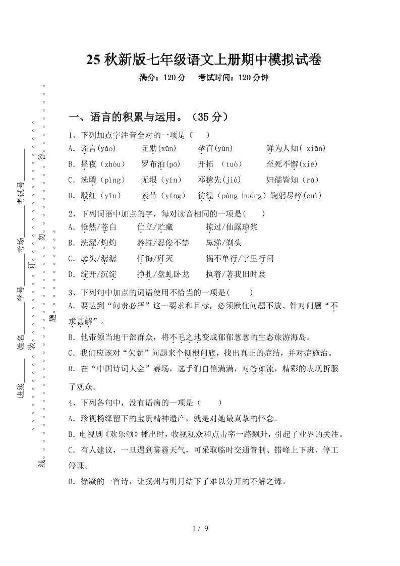 【2025秋新版】七年级语文上册期中模拟试卷-来聚吧