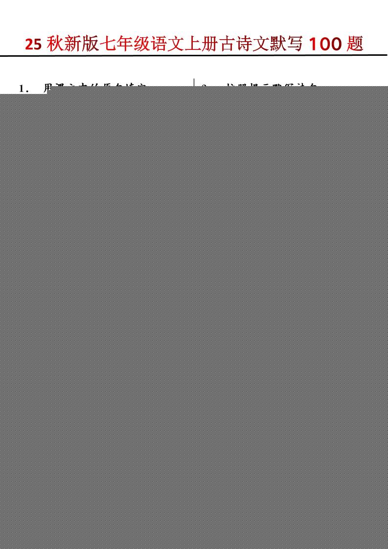 【2025秋新版】七年级语文上册古诗文默写100题-来聚吧