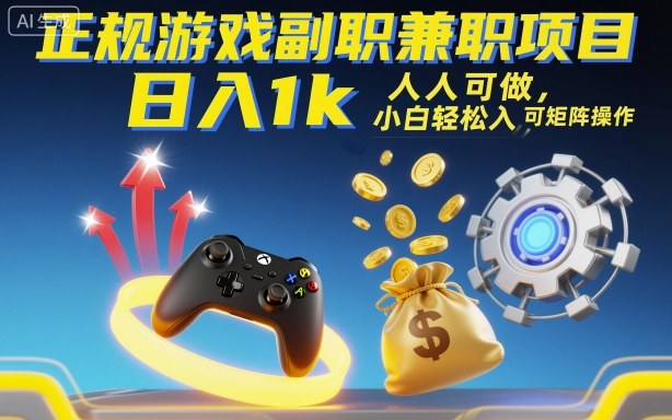 正规游戏副职兼职项目，日入1k，人人可做，小白轻松入手，可矩阵操作【揭秘】-来聚吧