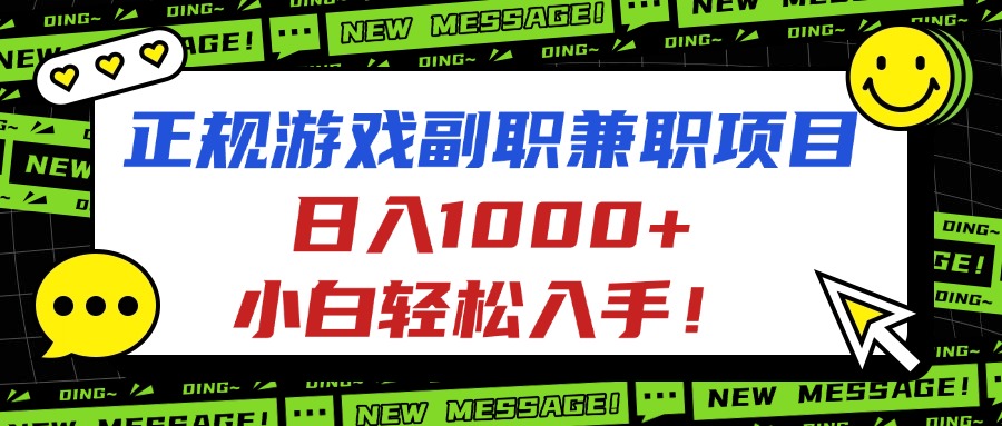 正规游戏副职兼职项目，日入1000+，小白轻松入手！-来聚吧