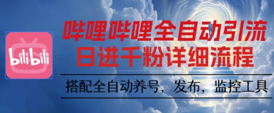 哔哩哔哩全自动引流，一个视频裂变100个矩阵玩法，搭配全自动养号，发布，监控工具【揭秘】-来聚吧