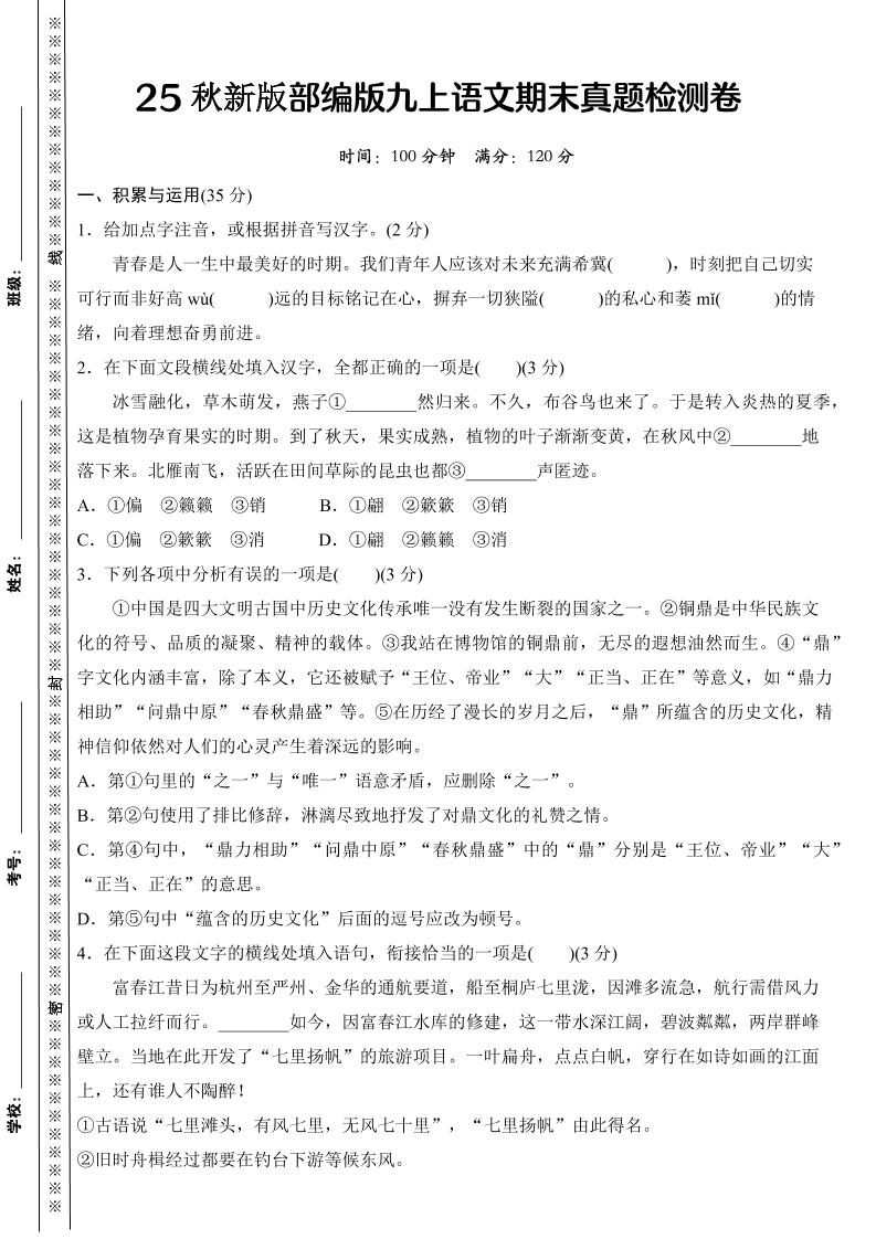 【2025秋新版】部编版九上语文期末真题检测卷-来聚吧