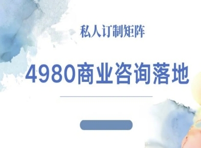 4980商业咨询师落地课程-ip运营高客单教程-来聚吧