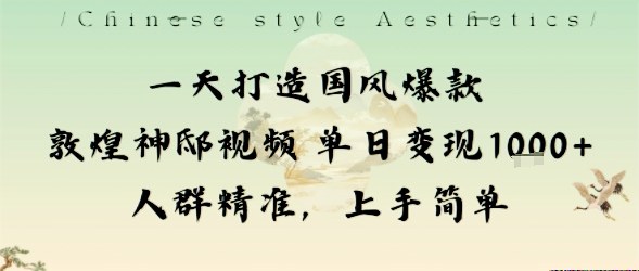 一天打造国风爆款敦煌神邸视频单日变现1k+人群精准,上手简单-来聚吧