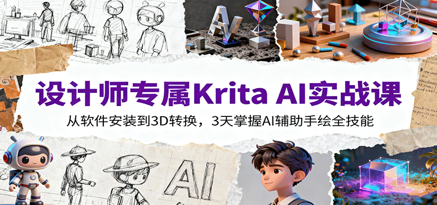 设计师专属Krita AI实战课:从软件安装到3D转换,3天掌握AI辅助手绘全技能-来聚吧