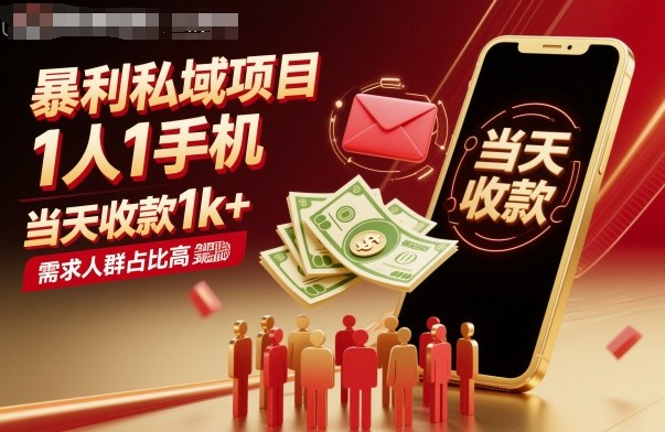 暴利私域项目1人1手机,当天收款1k+,需求人群占比高,当天就能见到钱-来聚吧