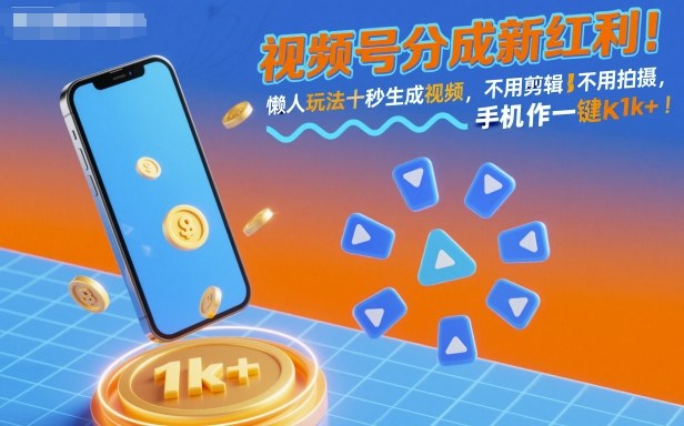 视频号分成新红利!懒人玩法十秒生成视频,不用剪辑不用拍摄,手机一键操作,单日1k+【揭秘】-来聚吧