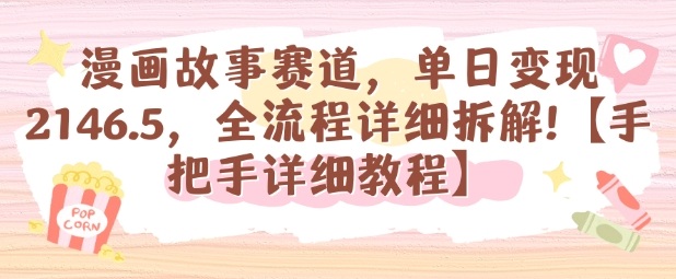漫画故事赛道，单日变现1k，全流程详细拆解【手把手详细教程】-来聚吧