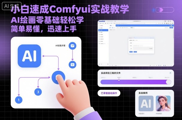 小白速成Comfyui实战教学，AI绘画零基础轻松学，简单易懂，迅速上手-来聚吧