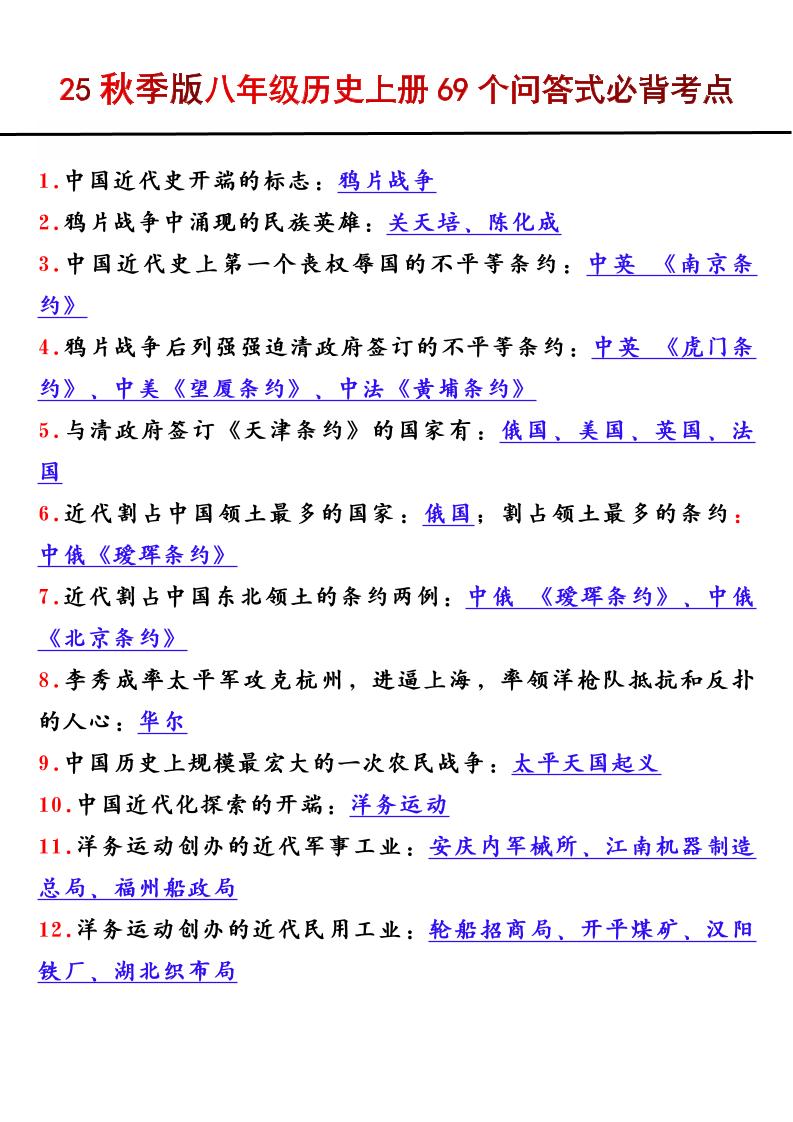 【2025秋新版】八年级历史上册69个问答式必背考点-来聚吧