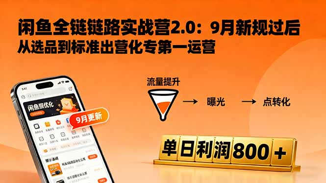 闲鱼变现课3.0:掌握链接优化、流量提升、商业变现,单日利润800+-来聚吧
