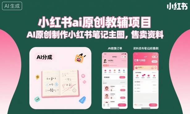 小红书ai原创教辅项目,AI原创制作小红书笔记主图,售卖资料-来聚吧