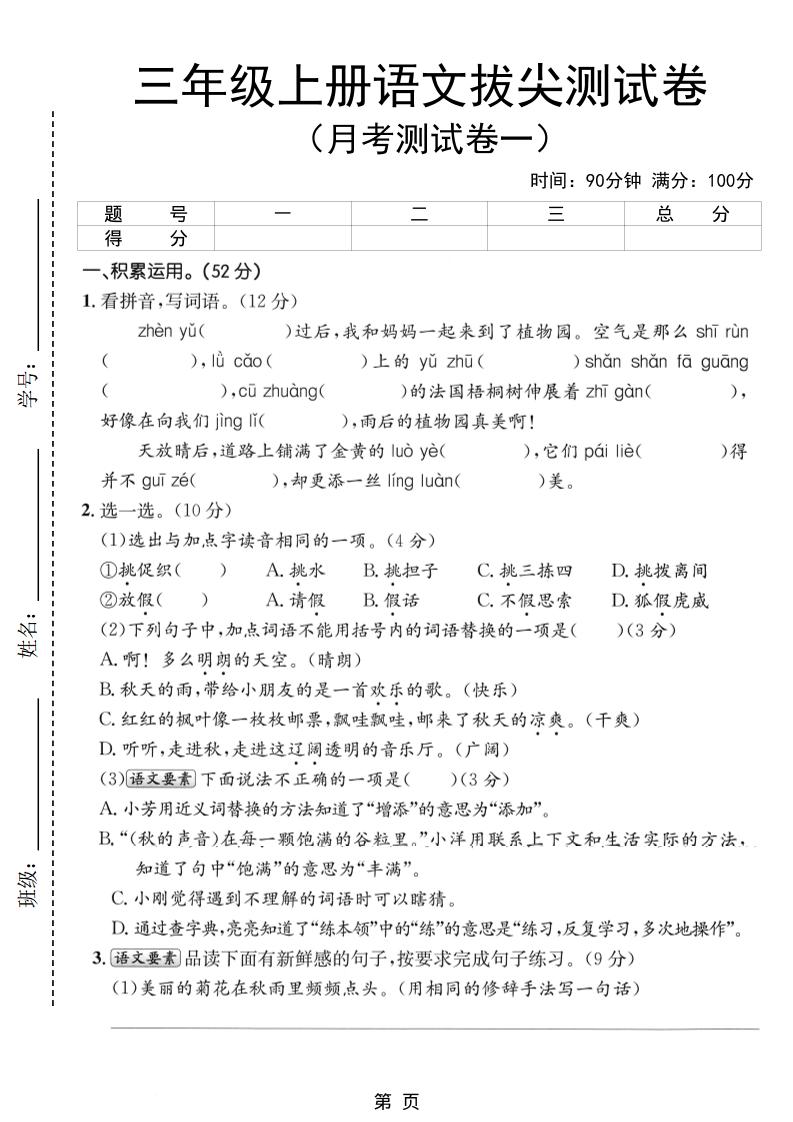 新三上语文第一次月考拔尖测试卷（含答案5页）-来聚吧