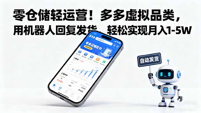 零仓储轻运营！多多虚拟品类，用机器人回复发货，轻松实现月入 1-5 W-来聚吧