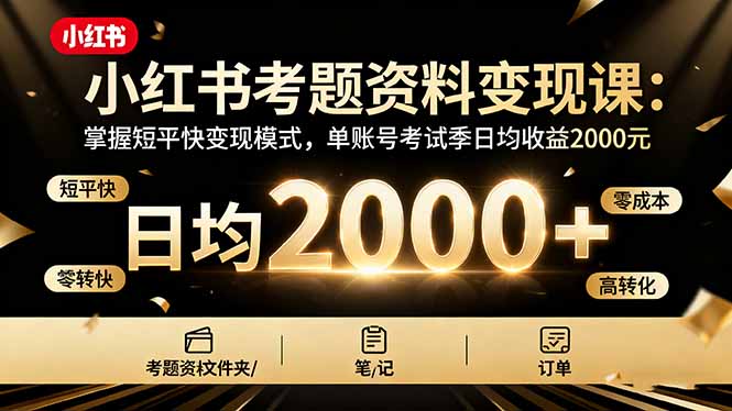 小红书考题资料变现课：掌握短平快变现模式，单账号考试季日均收益2000元-来聚吧