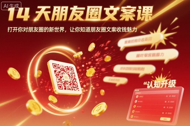 14天朋友圈文案课，打开你对朋友圈的新世界，让你知道朋友圈文案收钱魅力-来聚吧