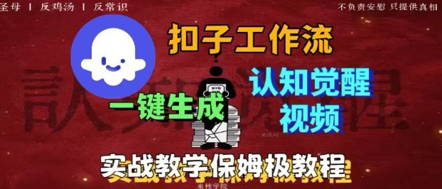 Coze扣子工作流一键生成爆火的火柴人认知觉醒人间清醒视频教程,0基础小白轻松学会搭建-来聚吧