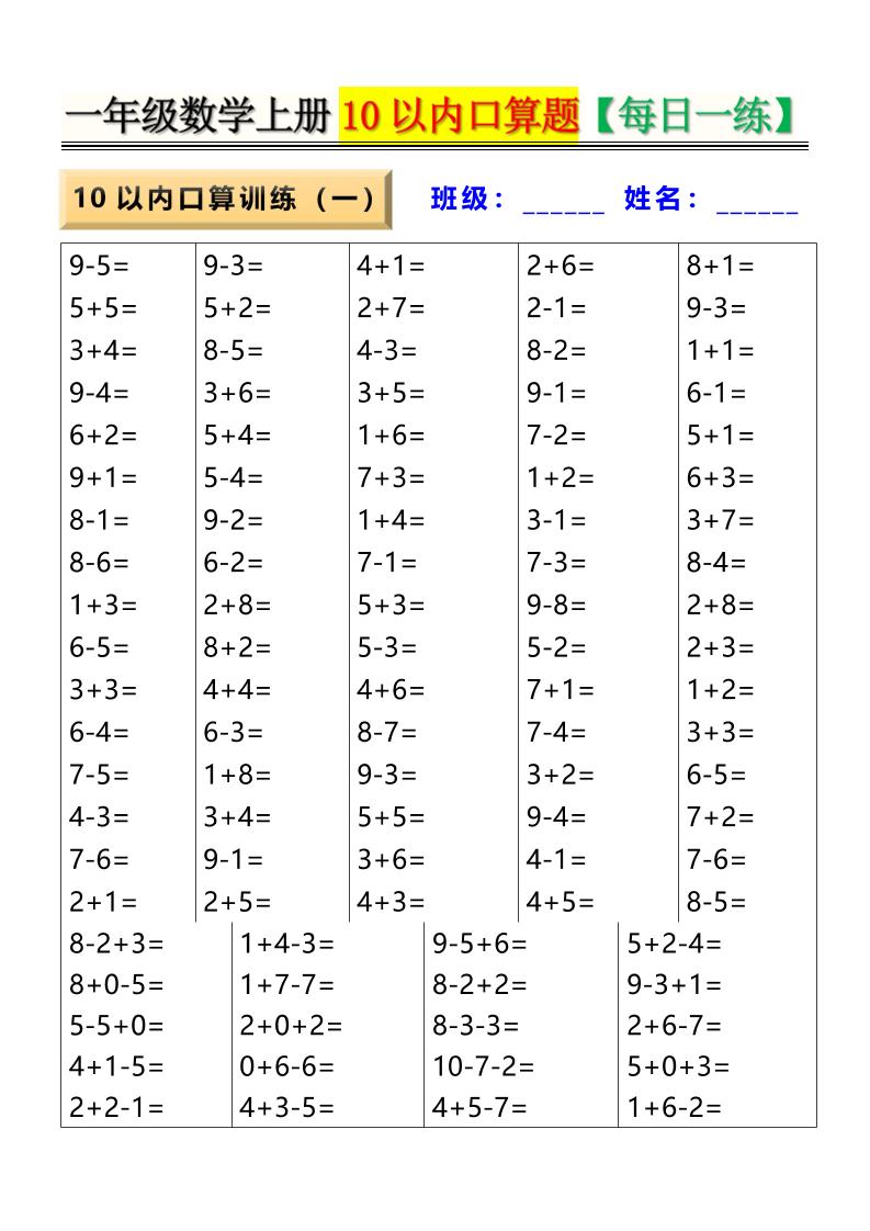 新一上数学10以内口算题【每日一练】8页-来聚吧