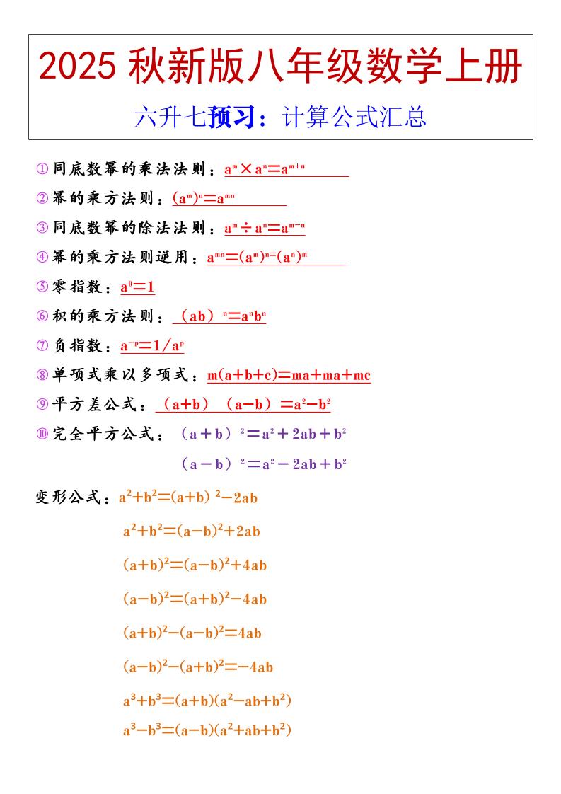 【2025秋新版】八年级上册数学计算公式汇总-来聚吧