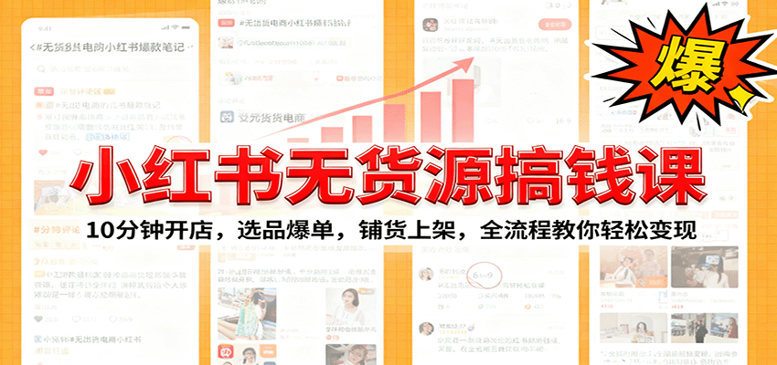 小红书无货源爆单课：10分钟开店，选品爆单，铺货上架，全流程教你轻松变现-来聚吧