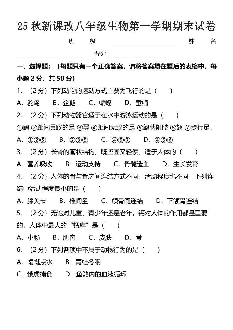 【2025秋新版】八年级上生物第一学期期末试卷-来聚吧