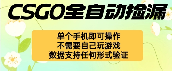 自动挂G捡漏，不用自己挂G不用玩游戏，一个手机即可操作，新手小白轻松月入1W+【揭秘】-来聚吧
