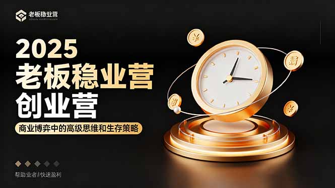 2025老板稳赚创业营：商业博弈中高级思维和生存策略，帮助创业者快速盈利-来聚吧