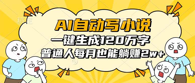 AI自动写小说,一键生成120万字,普通人每月也能躺赚2w+-来聚吧