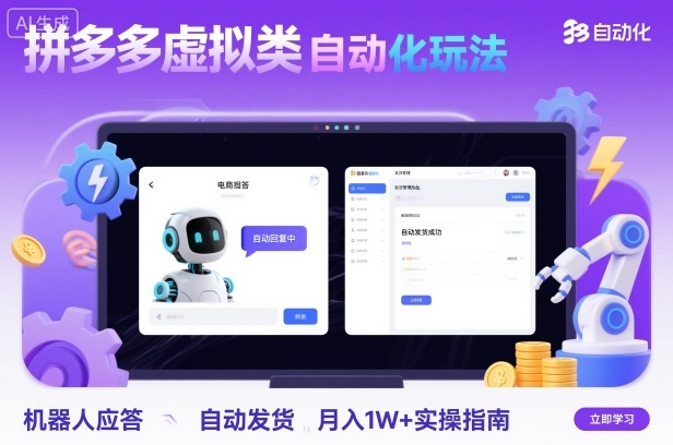 拼多多虚拟类目自动化玩法:机器人应答+自动发货,月入1W+实操指南-来聚吧