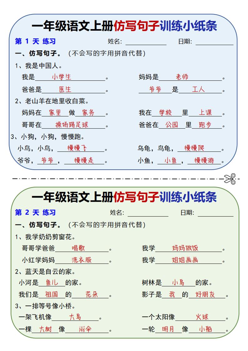 新一上语文仿写句子训练小纸条（含答案10页）-来聚吧