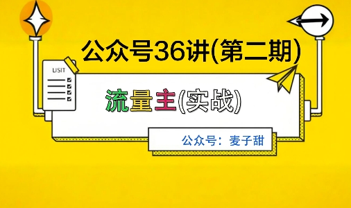 麦子甜公众号36讲-第二期，稳定持续收益，稳定玩法，复利效应强-来聚吧