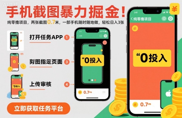 手机截图暴力掘金,两张截图0.7米,一部手机就能做,轻松日入3张【揭秘】-来聚吧