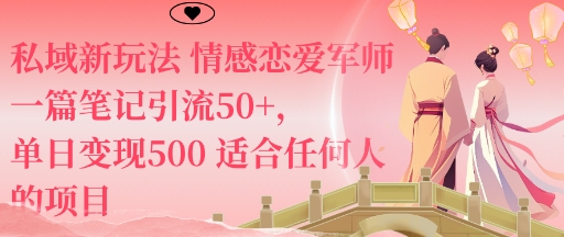 私域新玩法情感恋爱军师一篇笔记引流50+,单日变现5张适合任何人的项目-来聚吧