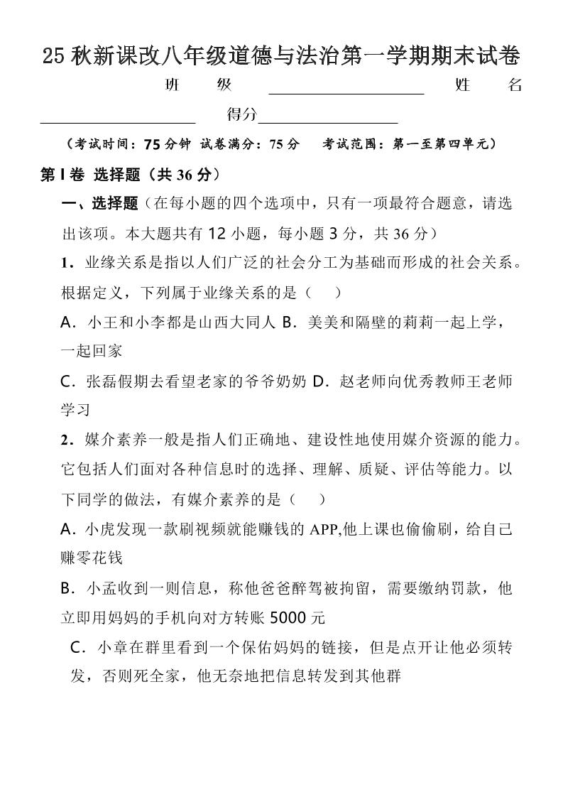 【2025秋新版】八年级上道德与法治第一学期期末试卷-来聚吧
