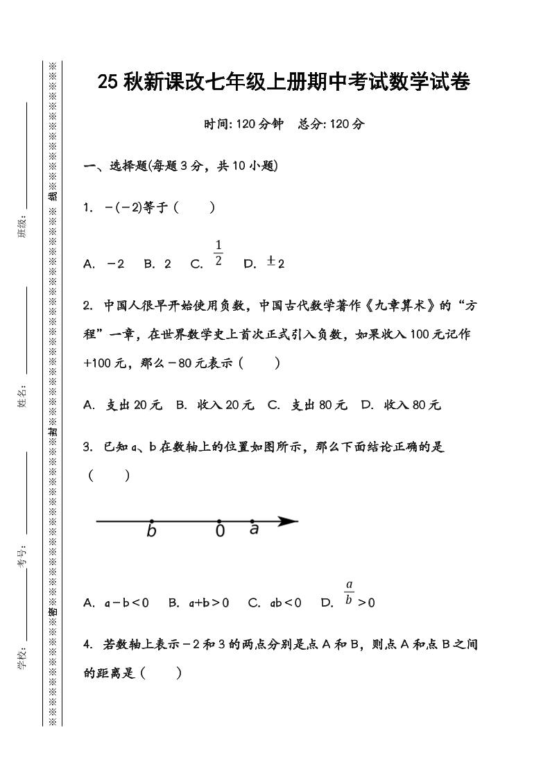 【2025秋新版】七年级数学上册期中考试试卷-来聚吧