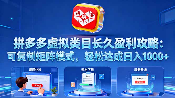 拼多多虚拟类目长久盈利攻略：可复制矩阵模式，轻松达成日入 1000+-来聚吧