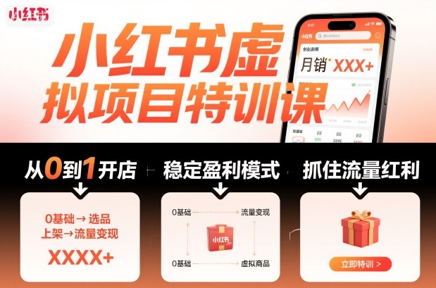 小红书虚拟项目特训课，帮你从0到1打造稳定盈利的店铺，抓住流量红利(更新9月)-来聚吧